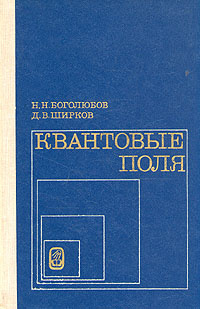 Квантовые поля | Ширков Дмитрий Васильевич, Боголюбов Николай ...