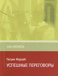 Успешные переговоры #1