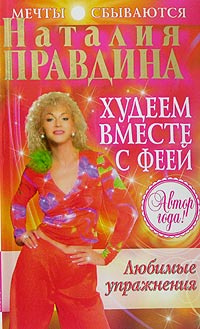 Худеем вместе с феей. Любимые упражнения #1