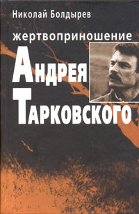 Жертвоприношение Андрея Тарковского #1