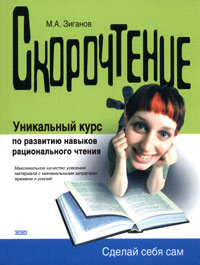 Скорочтение | Зиганов Марат Александрович #1