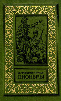 Пионеры, или у истоков Саскуиханны | Купер Джеймс Фенимор  #1