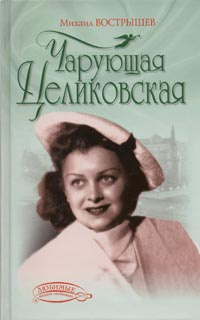 Чарующая Целиковская | Вострышев Михаил Иванович #1