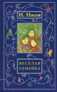 Веселая семейка #1
