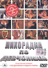Лихорадка по девчонкам #1