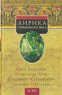 Лирика Серебряного века | Галати Екатерина Александровна, Веселкова-Кильштедт Мария Григорьевна  #1