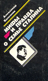 Мифы и правда о семье Сталина | Колесник Александр Николаевич  #1