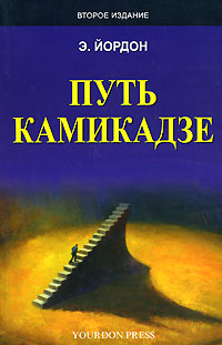 Путь камикадзе #1