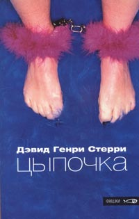 Цыпочка #1