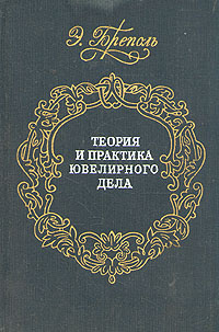 Теория и практика ювелирного дела | Бреполь Эрхард - купить с доставкой ...