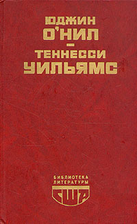 Юджин О'Нил. Пьесы. Теннесси Уильямс. Пьесы | О'Нил Юджин, Уильямс Теннесси #1