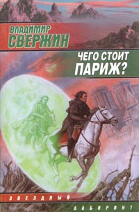 Чего стоит Париж? #1