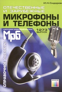 Отечественные и зарубежные микрофоны и телефоны. Справочное пособие  #1