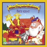 Игра Моя первая Библия: Ноев ковчег / Beginners Bible: Noah's Ark (PC ...