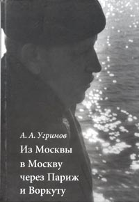 Из Москвы в Москву через Париж и Воркуту #1