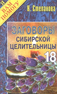 Заговоры сибирской целительницы. Выпуск 18 #1
