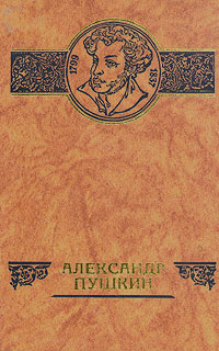 Александр Пушкин #1