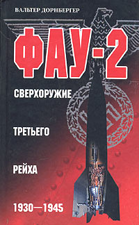 Фау-2. Сверхоружие третьего рейха. 1930-1945 | Дорнбергер Вальтер #1