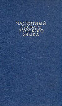 Частотный словарь русского языка - купить с доставкой по выгодным ценам ...