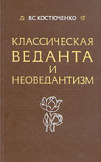 Классическая веданта и неоведантизм | Костюченко Владислав Сергеевич  #1