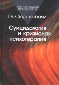 Суицидология и кризисная психотерапия #1