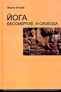 Йога: бессмертие и свобода #1
