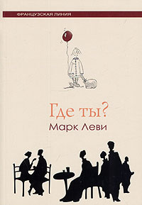 Где ты? | Леви Марк #1