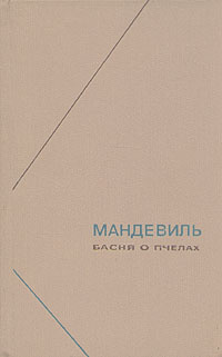 Басня о пчелах | Мандевиль Бернард #1