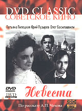 Невеста #1