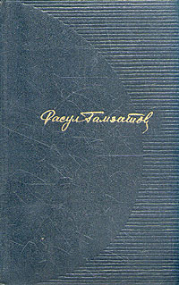 Расул Гамзатов. Собрание сочинений в трех томах. Том 3 | Гамзатов Расул Гамзатович  #1