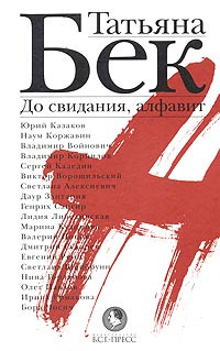 До свидания, алфавит #1