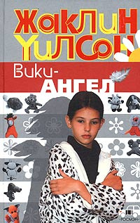 Вики-ангел #1