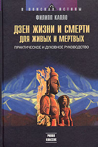 Дзен жизни и смерти для живых и мертвых. Практическое и духовное руководство | Капло Роси Филип #1