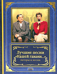 Лучшие песни "Нашей гавани...". Актеры и песни | Филина Элеонора Николаевна  #1