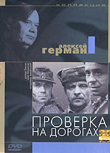 Коллекция Алексея Германа. Проверка на дорогах #1