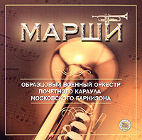 Марши (CD) #1