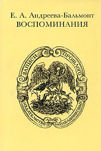 Е. А. Андреева-Бальмонт. Воспоминания | Андреева-Бальмонт Екатерина #1