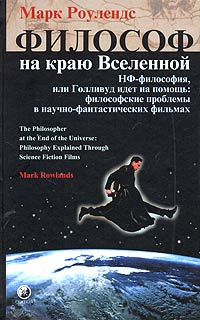Философ на краю Вселенной. НФ-философия, или Голливуд идет на помощь: философские проблемы в научно-фантастических #1