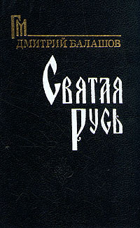 Святая Русь | Балашов Дмитрий Михайлович #1