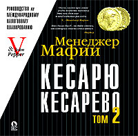 Менеджер Мафии. Кесарю кесарево, или Руководство по международному финансовому планированию. Том 2 #1