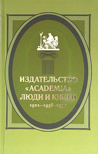 Издательство "Academia": люди и книги. 1921-1938-1991 | Крылов Вячеслав Викторович, Кичатова Екатерина #1