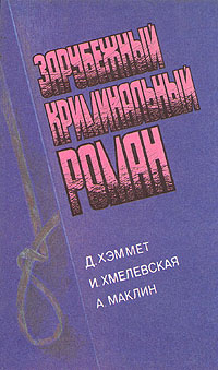 Зарубежный криминальный роман | Хэммет Дэшил, Маклин Алистер  #1