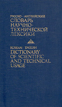 Русско-английский словарь научно-технической лексики. | Кузнецов Борис ...