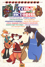 Лесные истории #1