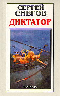 Диктатор. В двух томах. Том 2 | Снегов Сергей Александрович - купить с ...