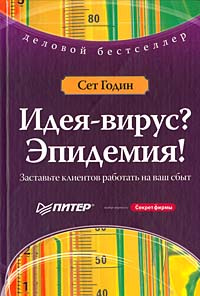 Идея-вирус? Эпидемия! Заставьте клиентов работать на ваш сбыт #1