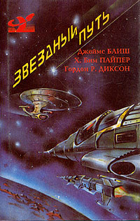 Звездный путь. Маленький Пушистик - II (Пушистик разумный). Солдат, не спрашивай | Диксон Гордон Руперт, #1