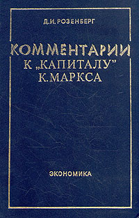 Комментарии к " Капиталу" К. Маркса | Розенберг Давид Иохелевич  #1