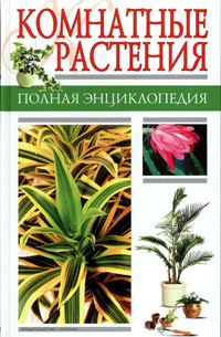 Комнатные растения. Полная энциклопедия | Лезина Ксения Дмитриевна, Чуб Владимир Викторович  #1