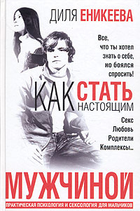 Как стать настоящим мужчиной: практическая психология и сексология для ...